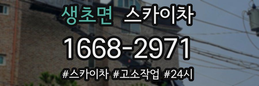 생초면 스카이차