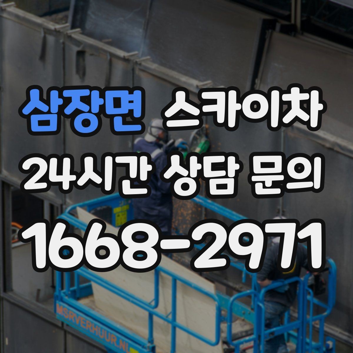 삼장면 스카이차 빌라 외벽 간판 설치 시 주의사항