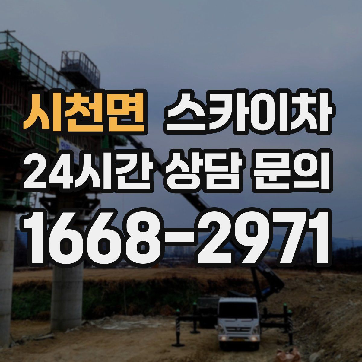 시천면 스카이차