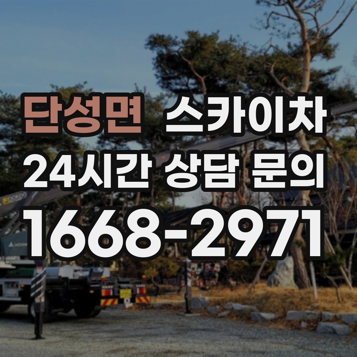 단성면 스카이차 3층 간판 작업 시 안전 포인트