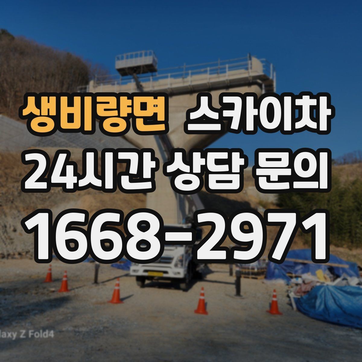 생비량면 스카이차 매장 외부 스피커 라인 정리 작업