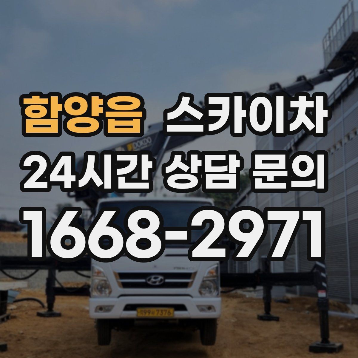 함양읍 스카이차 외벽 물때 제거 작업이 필요한 이유