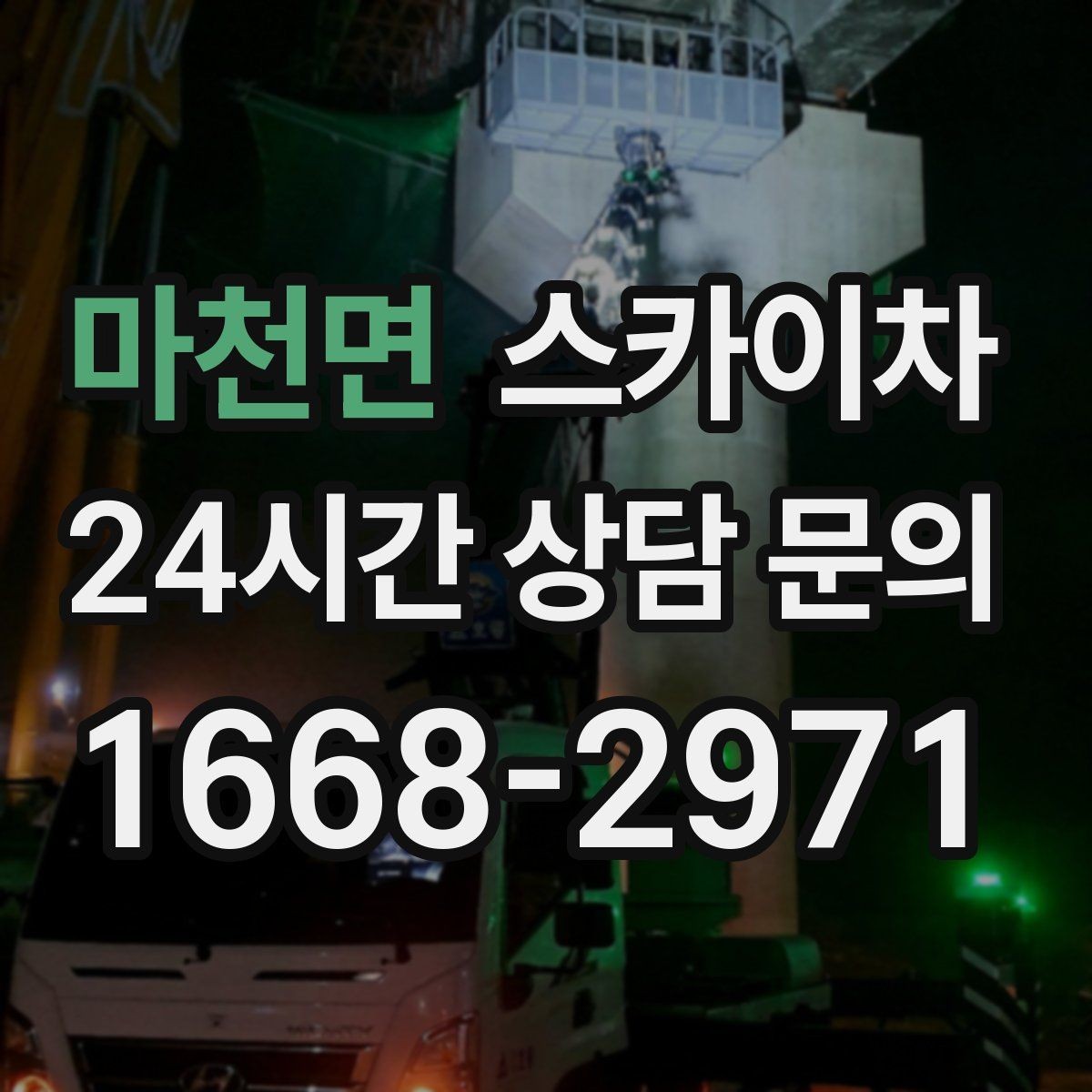 마천면 스카이차 주거지 작업 소음 최소화하는 요령