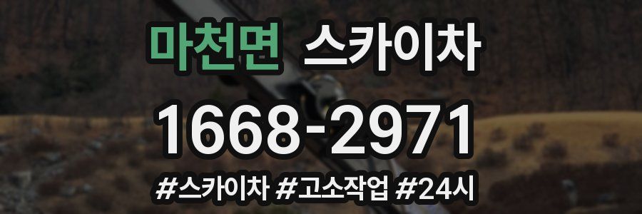 마천면 스카이차