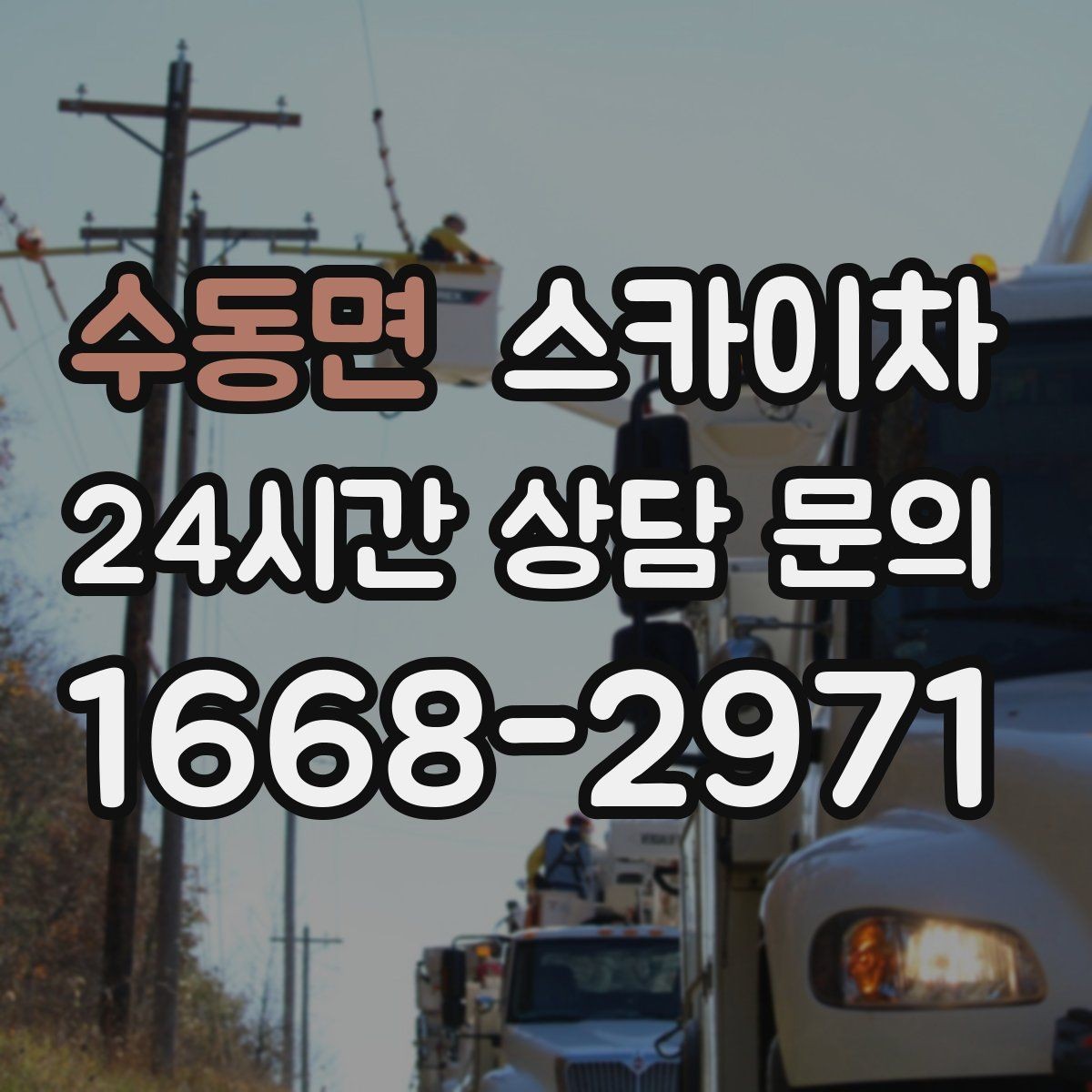 수동면 스카이차 물류센터 외벽 작업 안전하게 진행
