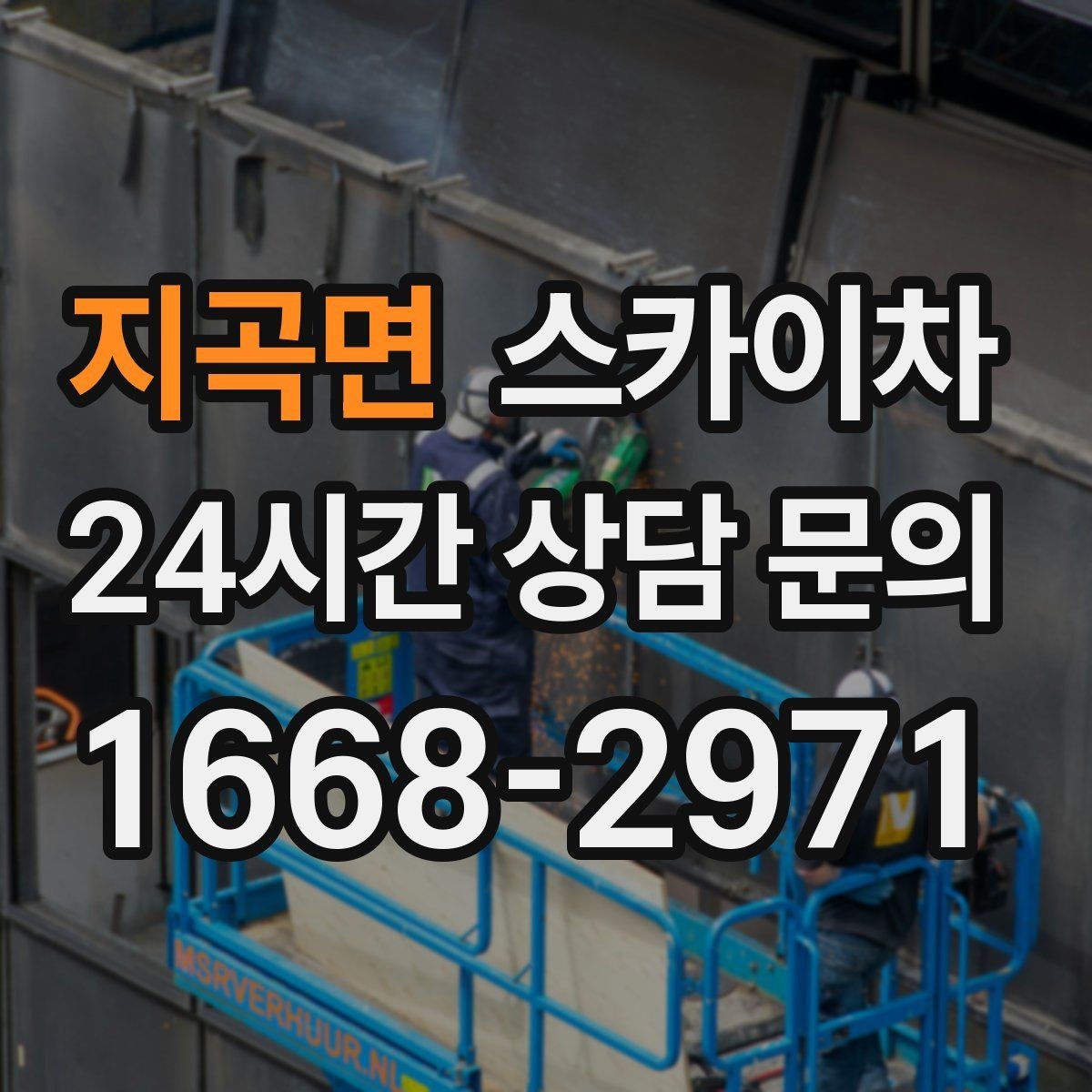 지곡면 스카이차 간판 조명 수리 작업을 빠르게