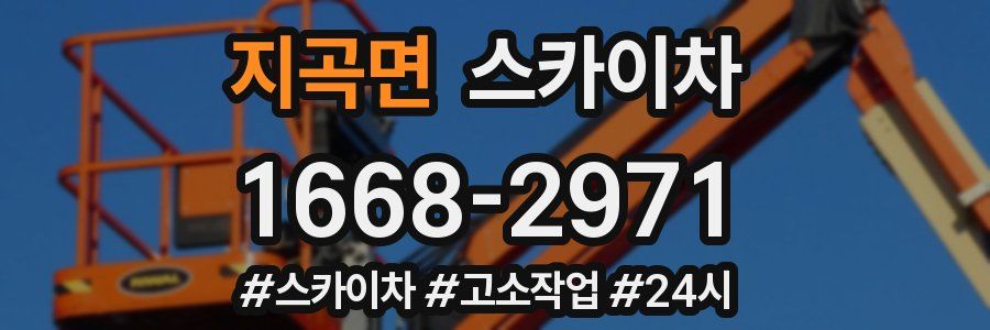 지곡면 스카이차