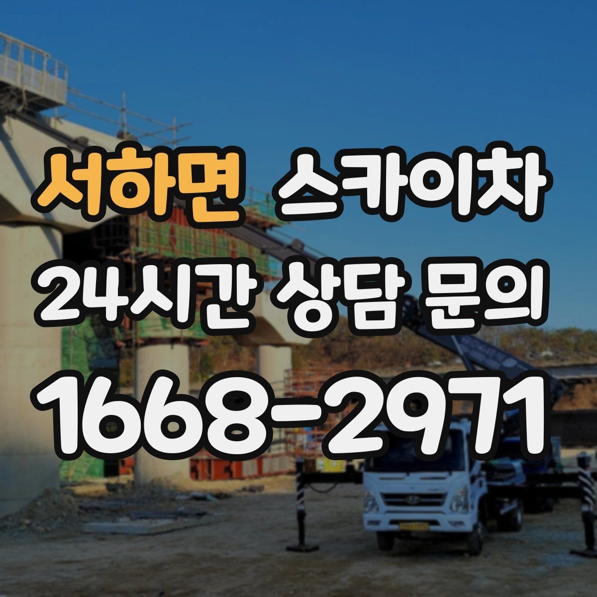 서하면 스카이차 외벽 실리콘 재시공이 필요한 신호