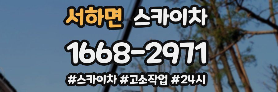 서하면 스카이차