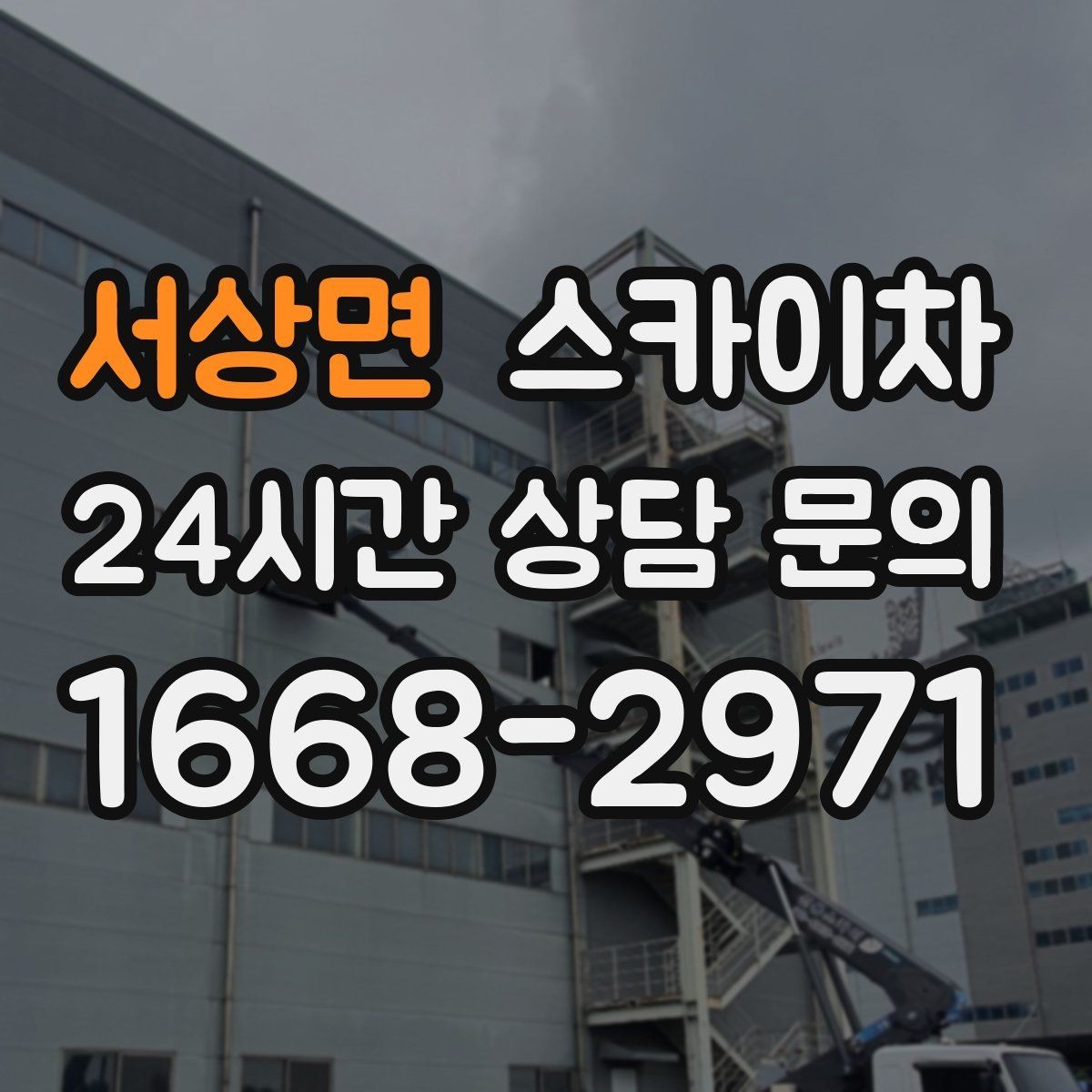 서상면 스카이차 외부 시설물 흔들림이 보이면 즉시 점검