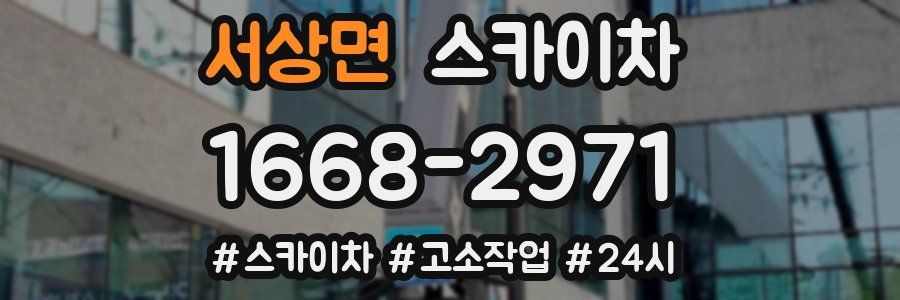 서상면 스카이차