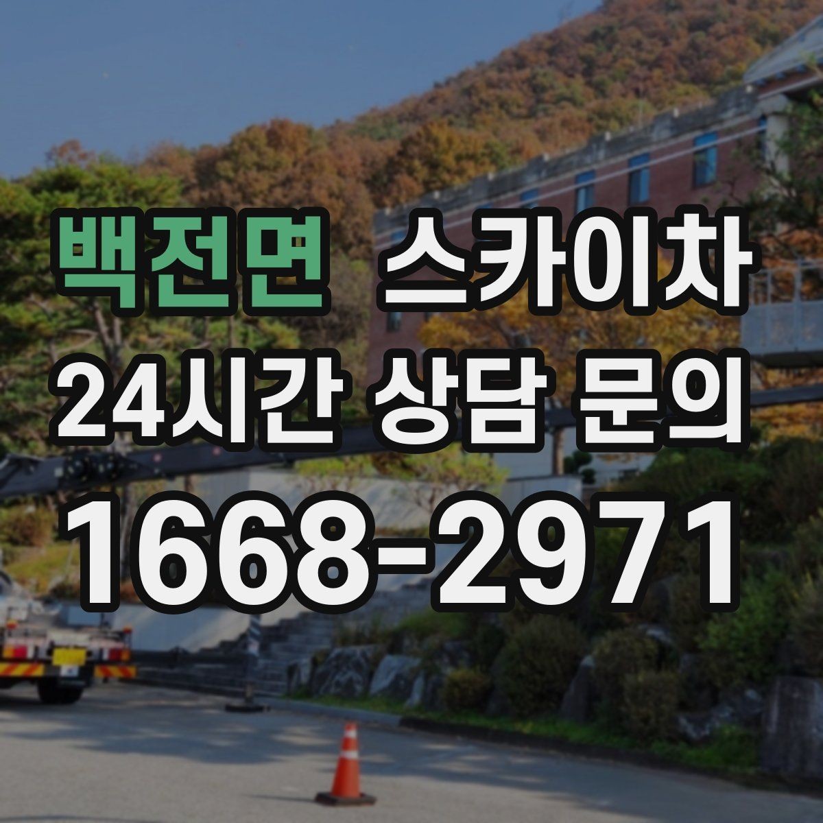 백전면 스카이차 현수막 철거와 설치를 같은 날 처리하기