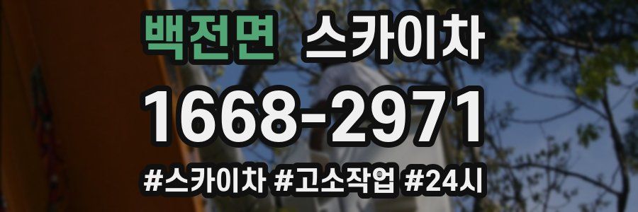 백전면 스카이차