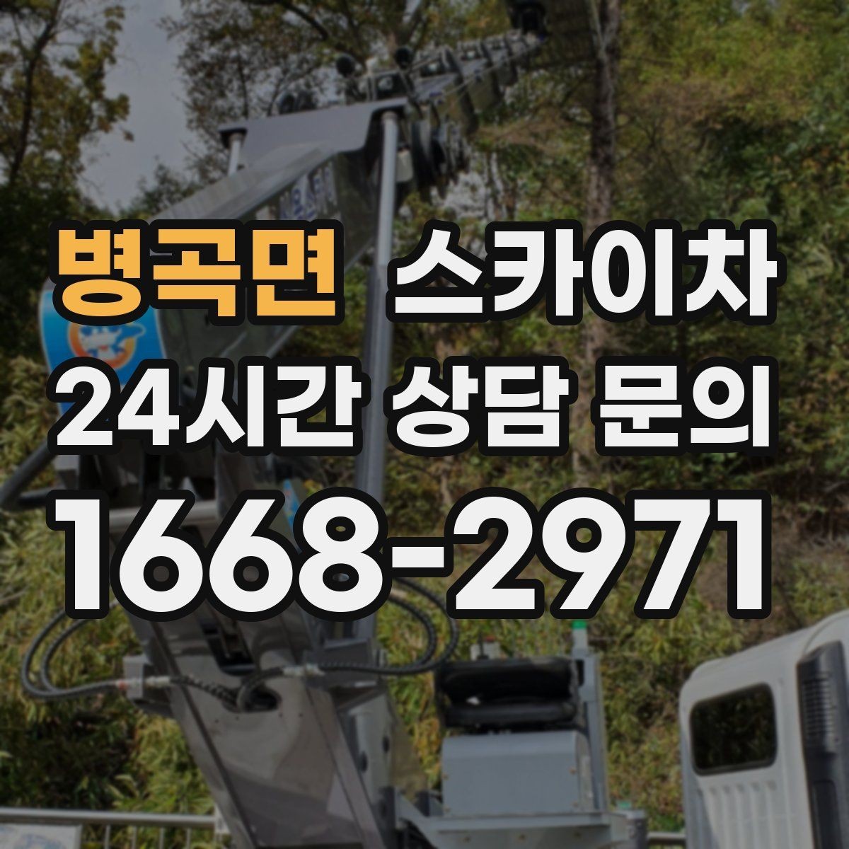 병곡면 스카이차 야간 작업이 필요한 경우 준비사항