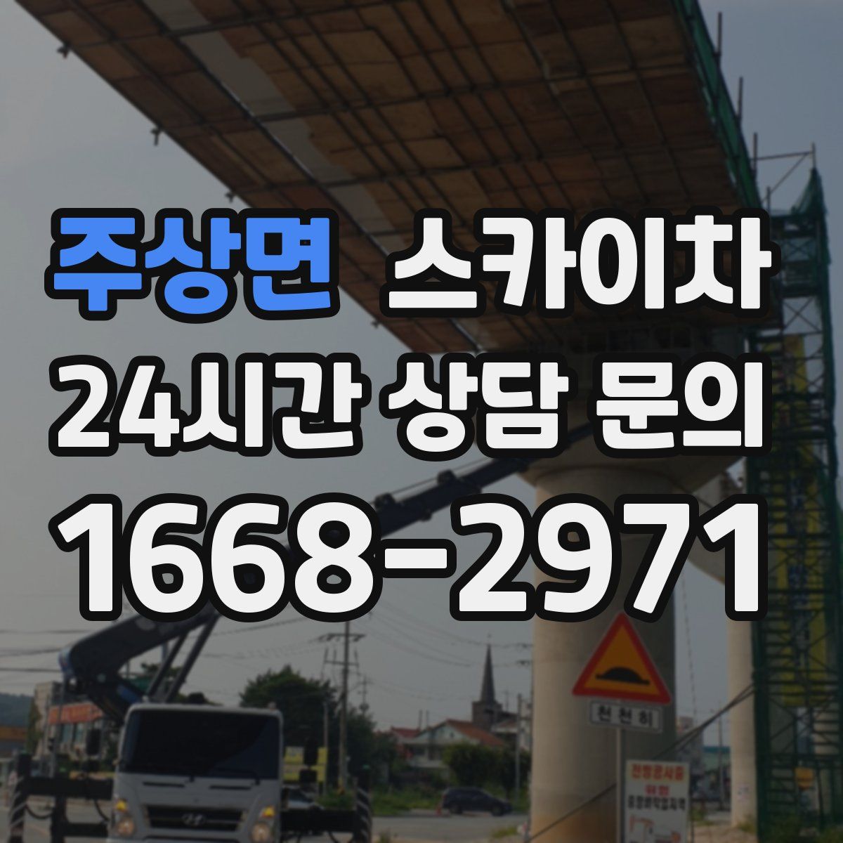 주상면 스카이차