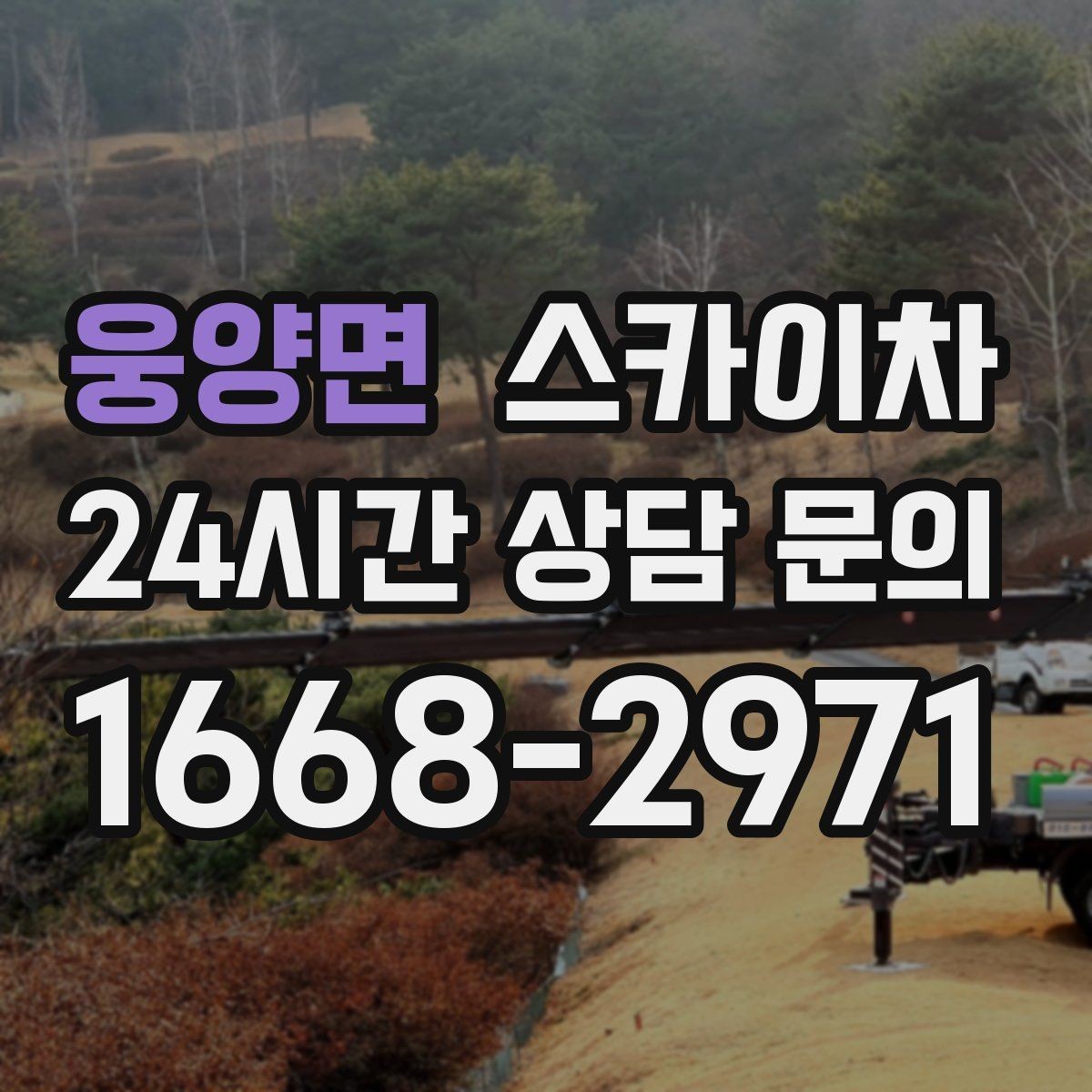 웅양면 스카이차 병원 주변 작업 민원 줄이는 방법