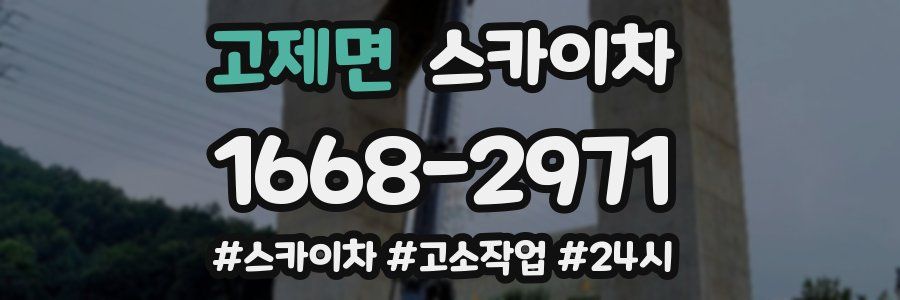 고제면 스카이차