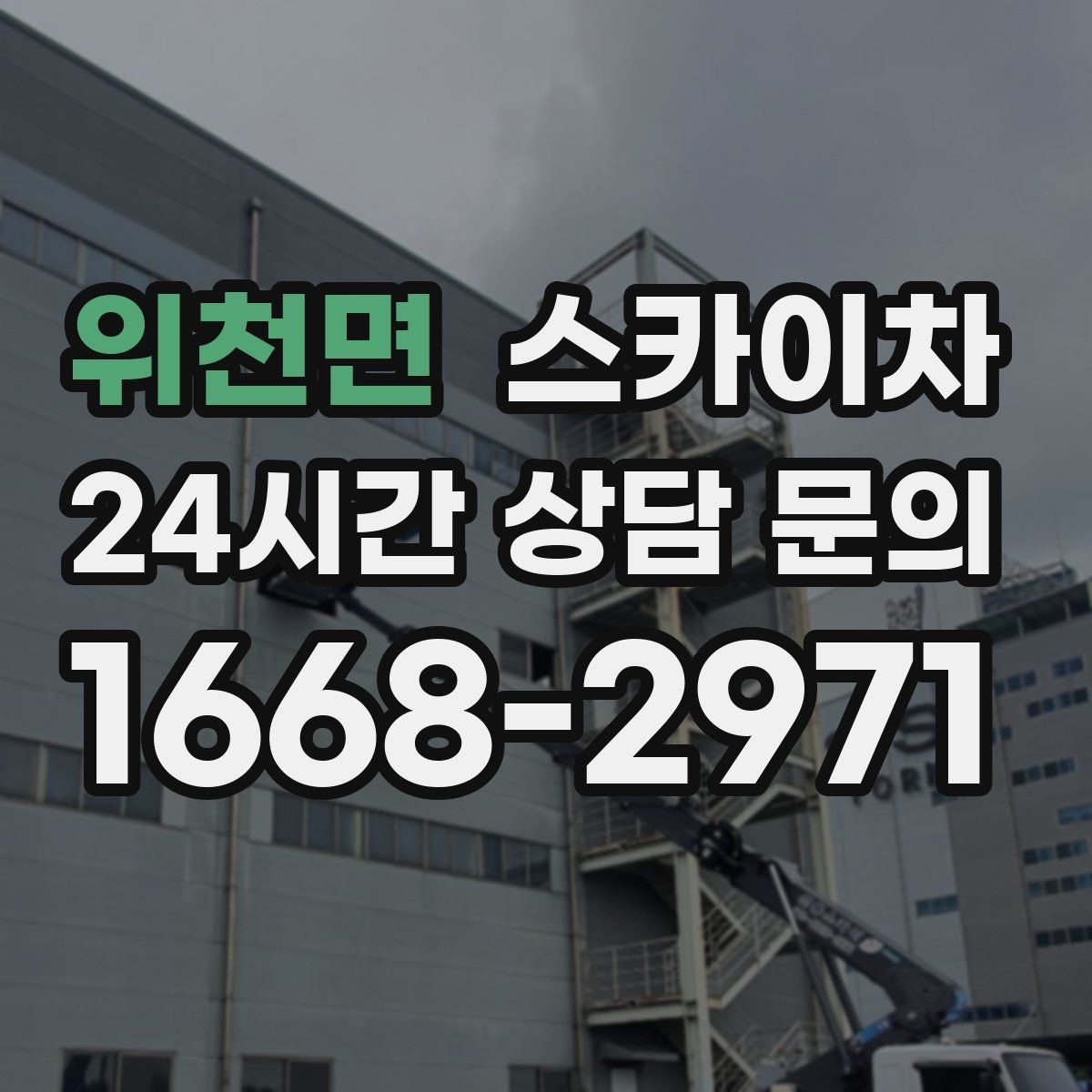 위천면 스카이차 크리스마스 조명 설치를 안전하게