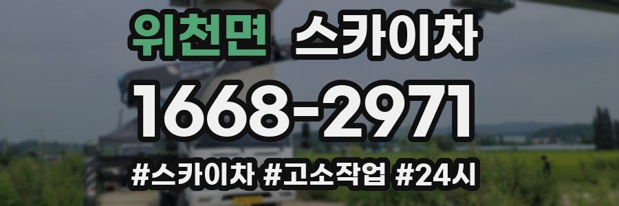 위천면 스카이차