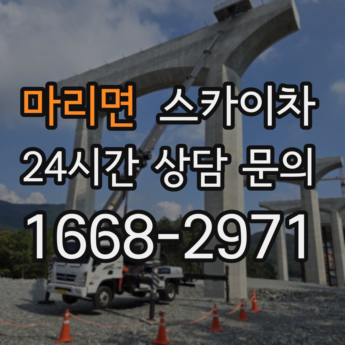 마리면 스카이차