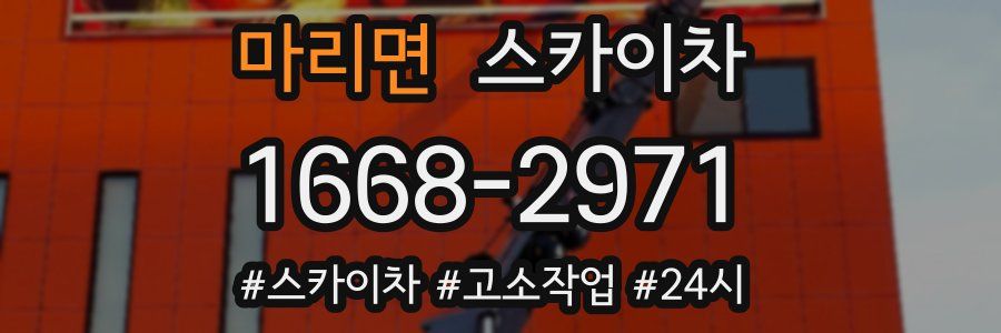 마리면 스카이차