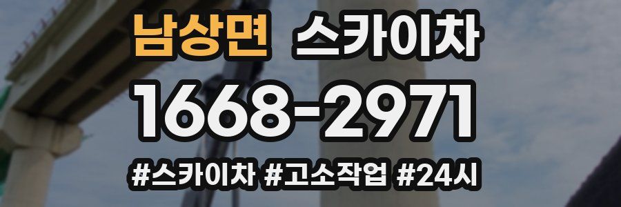 남상면 스카이차