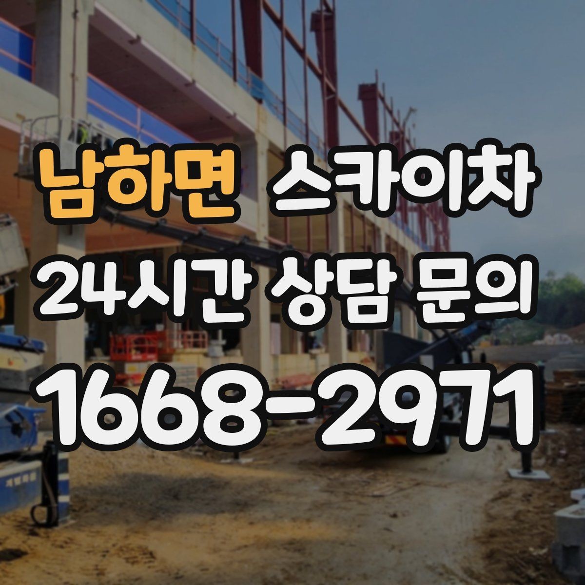 남하면 스카이차 창문 실외 창턱 청소가 필요할 때