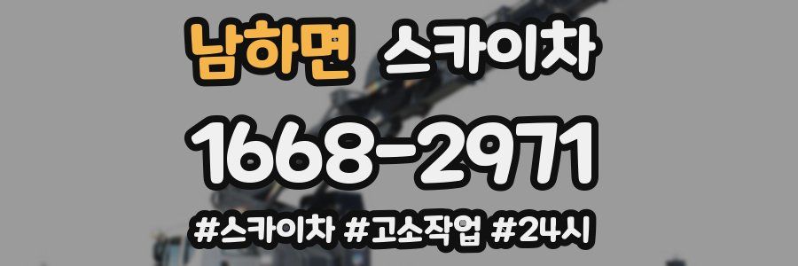 남하면 스카이차