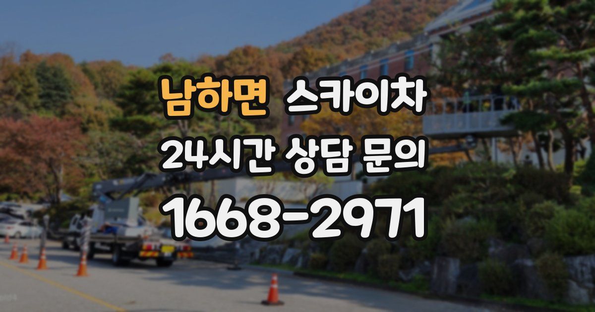 남하면 스카이차