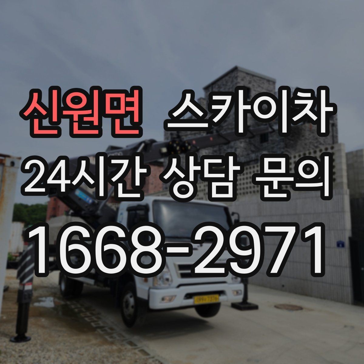 신원면 스카이차 병원 주변 작업 시 소음과 통제 고려사항