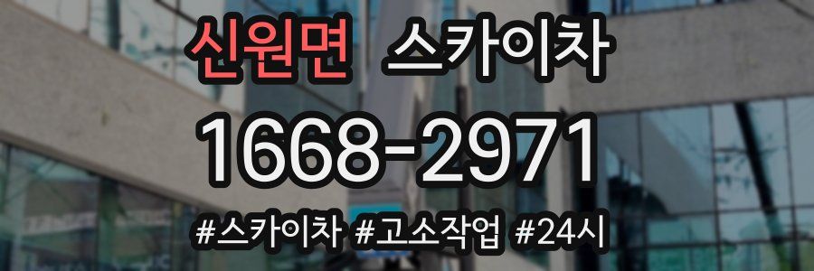 신원면 스카이차