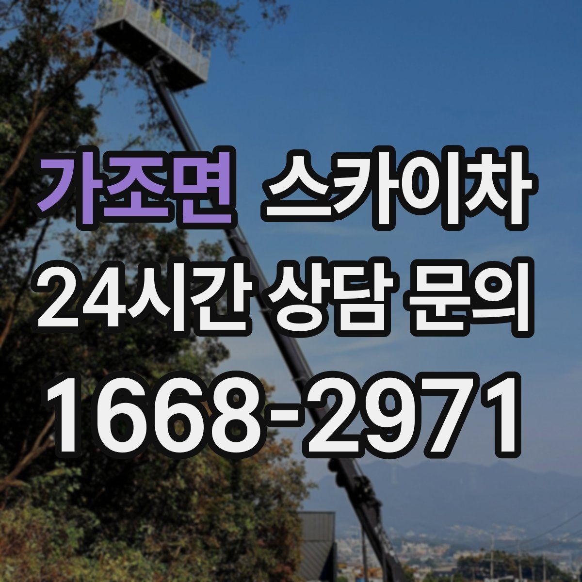 가조면 스카이차 당일 작업 가능 여부를 결정하는 기준