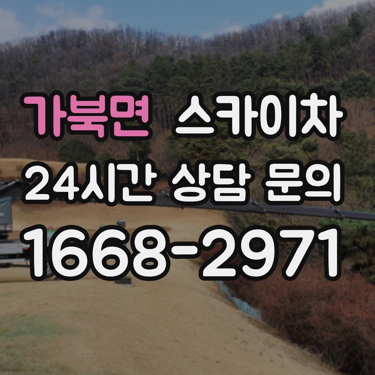 가북면 스카이차 조명 교체가 높은 곳이라면 이렇게
