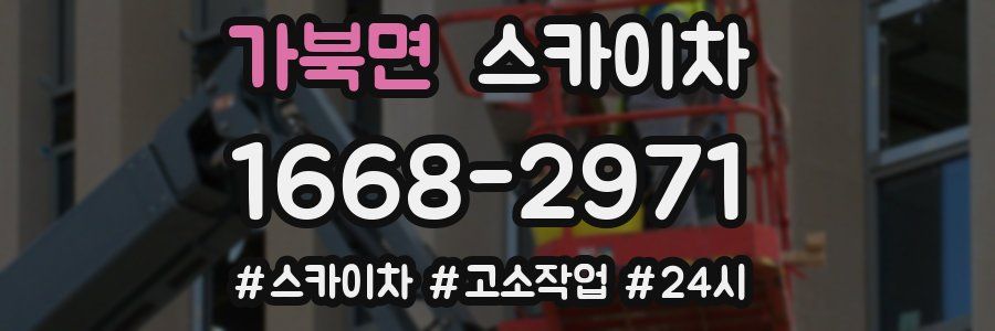 가북면 스카이차