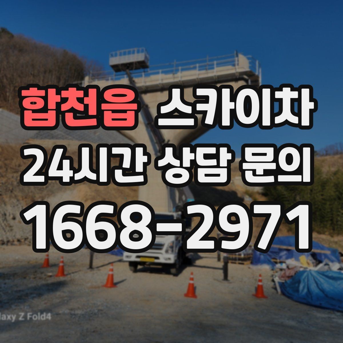 합천읍 스카이차 외벽 석재 고정 상태 확인 방법