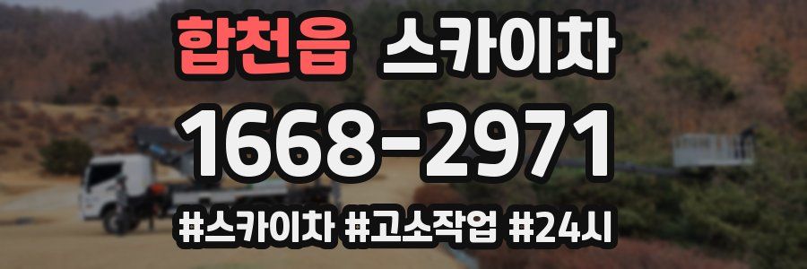 합천읍 스카이차