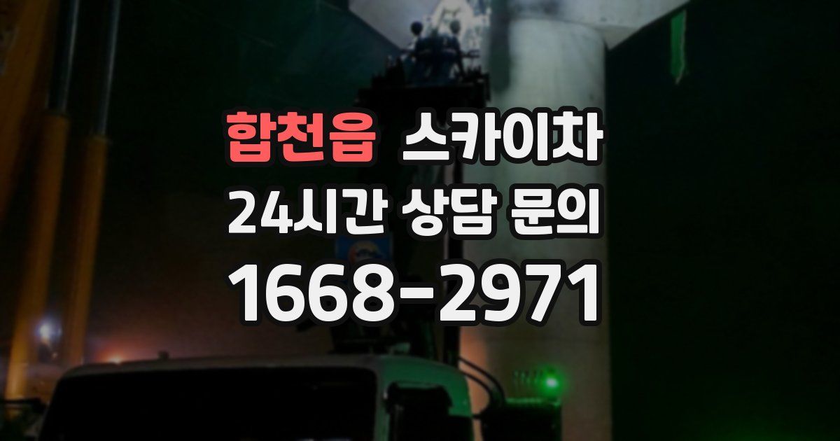 합천읍 스카이차