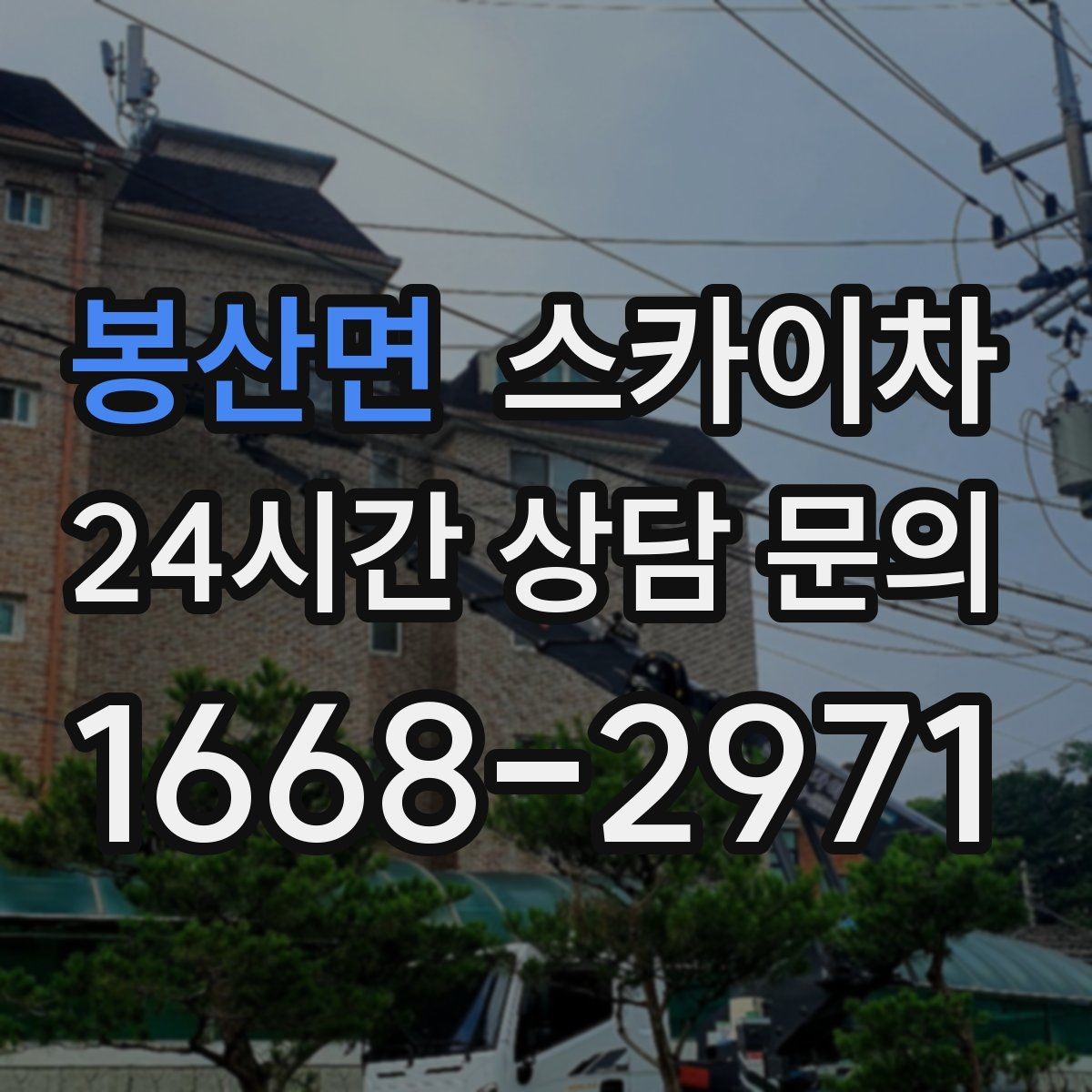 봉산면 스카이차 창문 외부 청소가 필요할 때 선택 기준