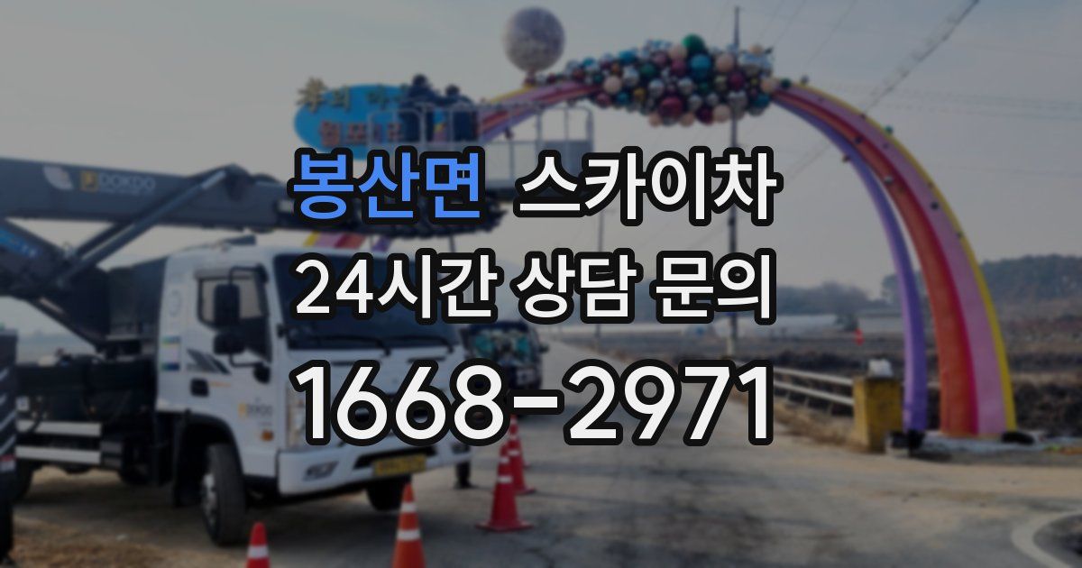 봉산면 스카이차