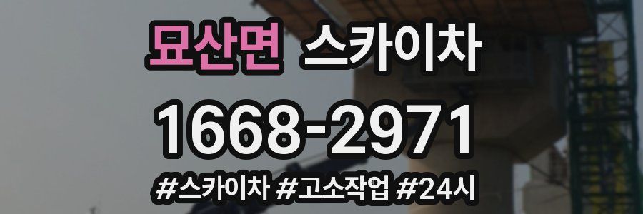 묘산면 스카이차