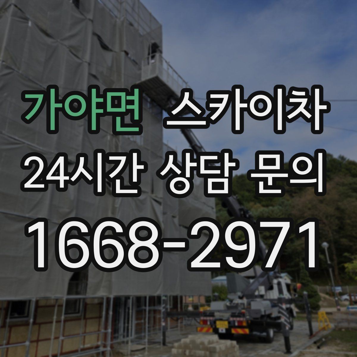 가야면 스카이차 정기 점검으로 고소 작업을 줄이는 방법