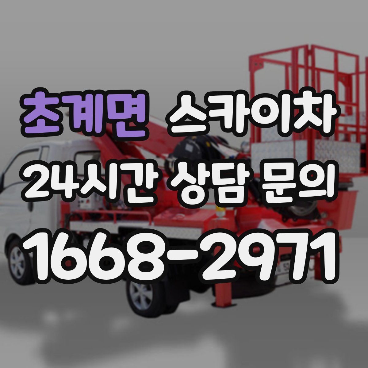 초계면 스카이차