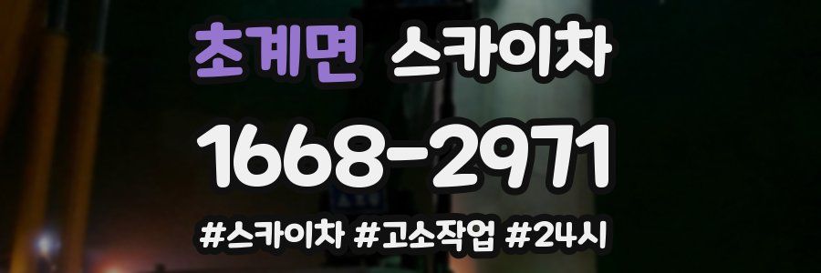 초계면 스카이차