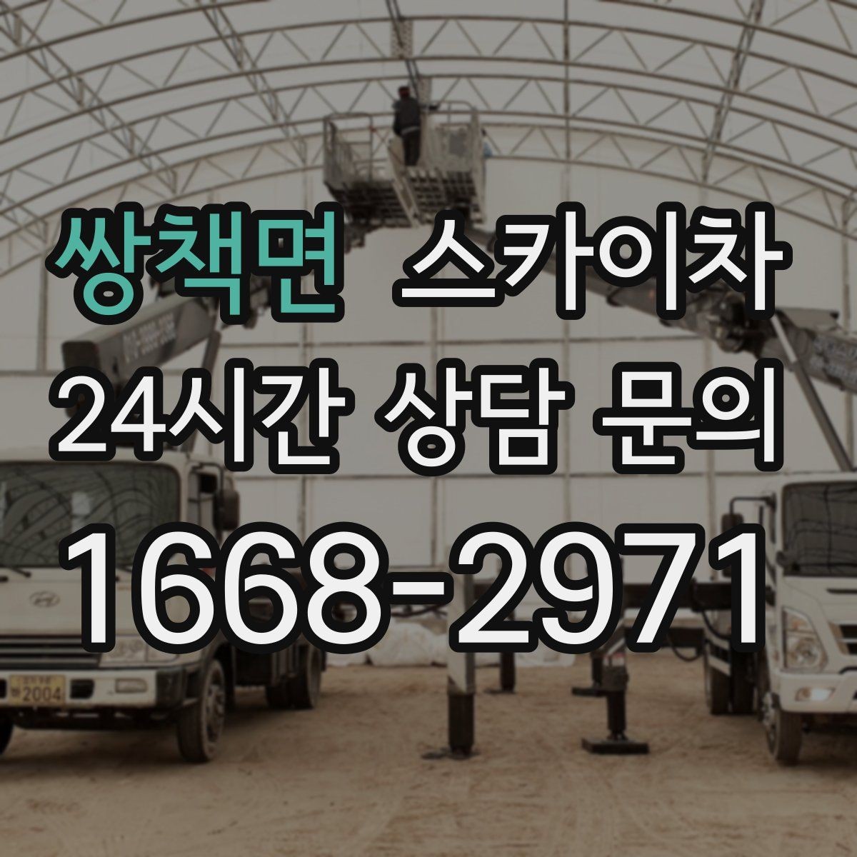 쌍책면 스카이차 외부 시설물 흔들림이 보이면 즉시 점검