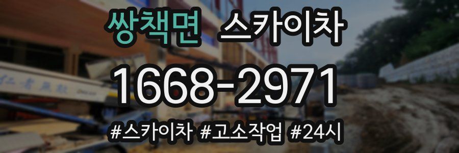 쌍책면 스카이차