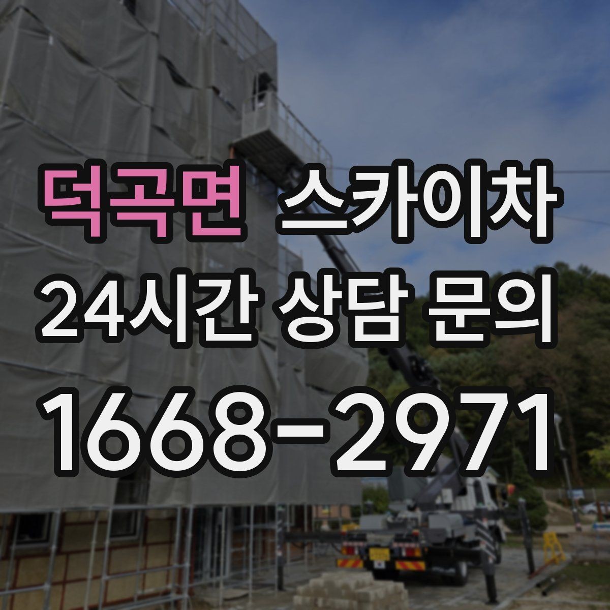 덕곡면 스카이차 작업 전 위험성 평가가 필요한 이유