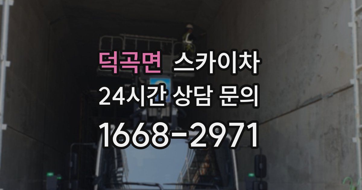 덕곡면 스카이차