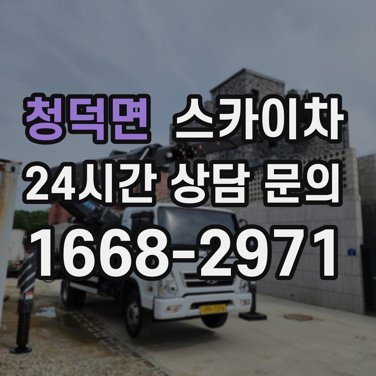 청덕면 스카이차 출퇴근 시간대 작업은 어떻게 준비할까