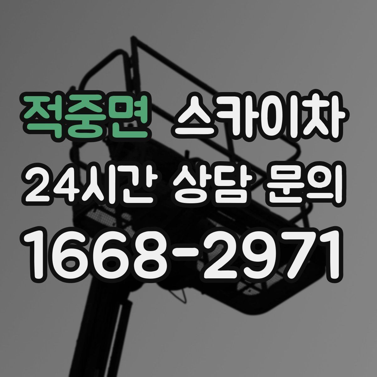 적중면 스카이차 외벽 페인트 벗겨짐 보수 작업