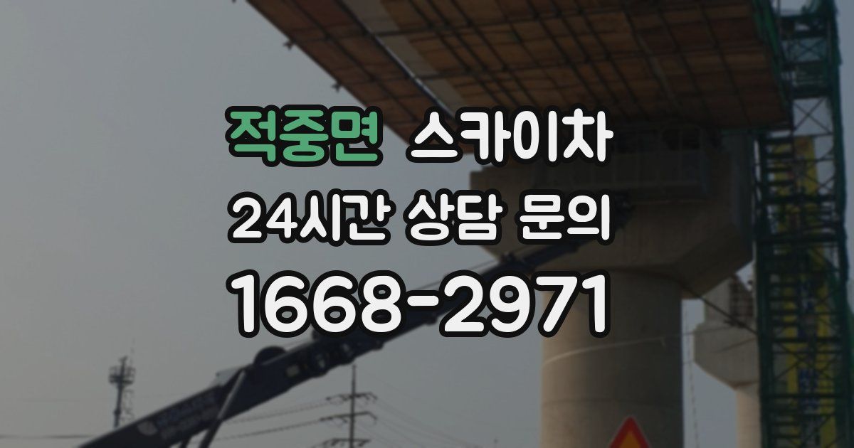 적중면 스카이차